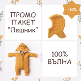 Комплект от Вълнен Гащеризон + Балаклава "Горчица"